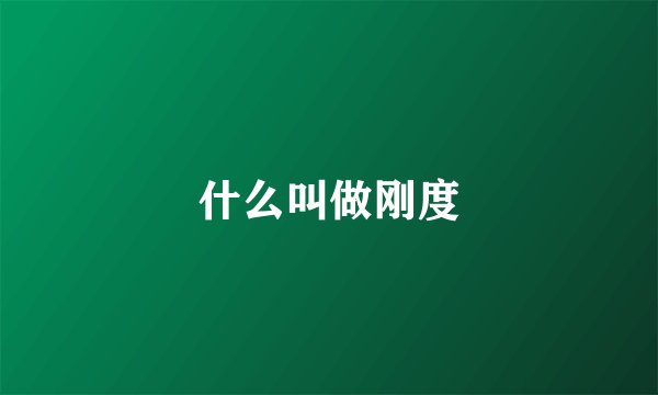 什么叫做刚度