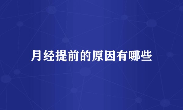 月经提前的原因有哪些