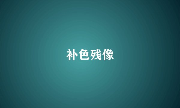 补色残像