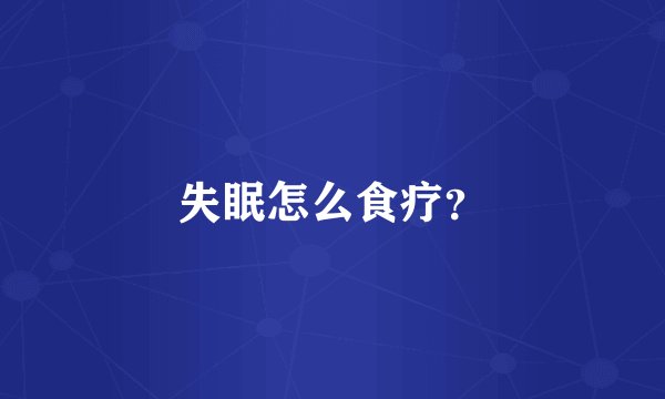 失眠怎么食疗?