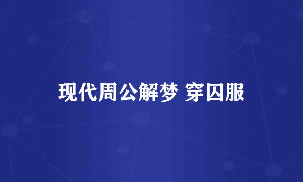 现代周公解梦 穿囚服