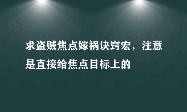 求盗贼焦点嫁祸诀窍宏，注意是直接给焦点目标上的