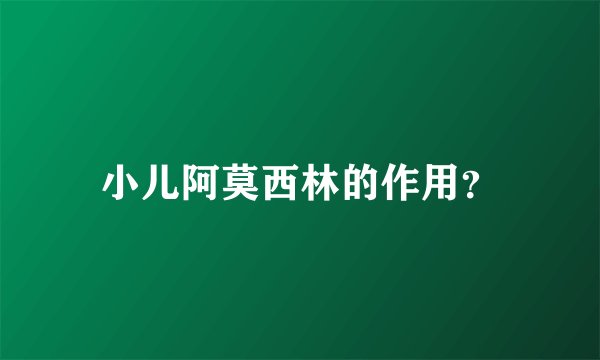 小儿阿莫西林的作用？