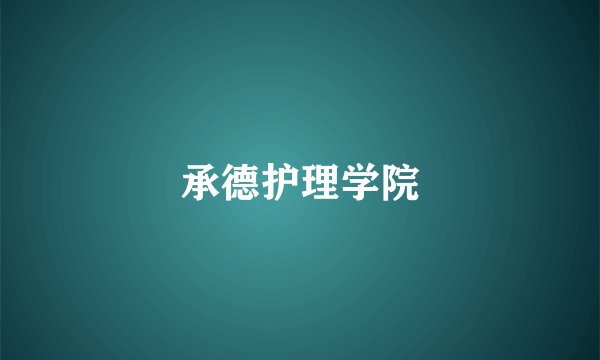 承德护理学院