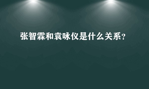 张智霖和袁咏仪是什么关系？