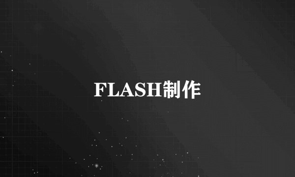 FLASH制作