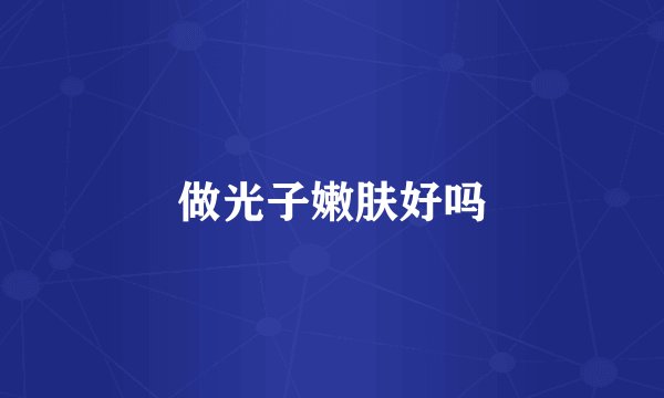 做光子嫩肤好吗
