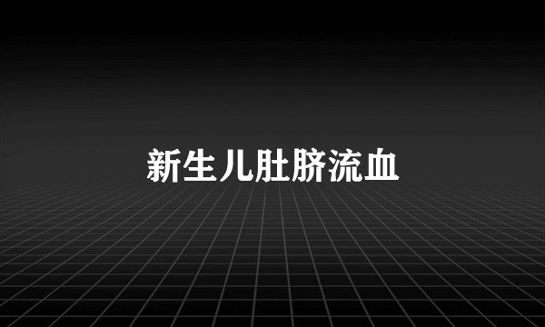 新生儿肚脐流血