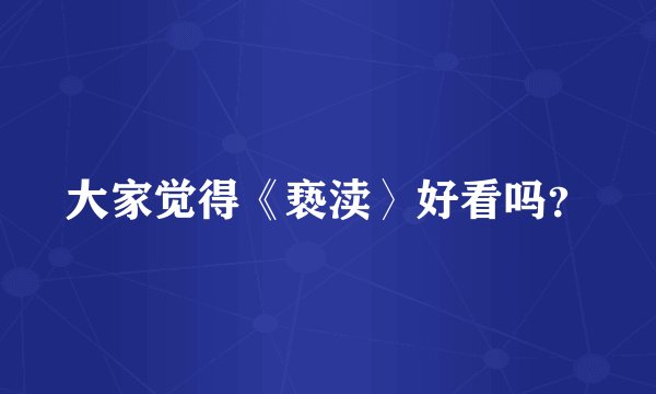 大家觉得《亵渎〉好看吗？