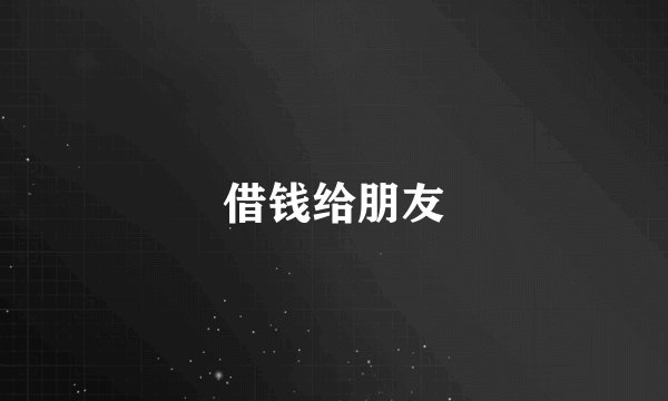 借钱给朋友