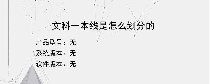 文科一本线是怎么划分的？