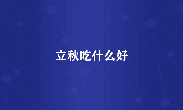 立秋吃什么好