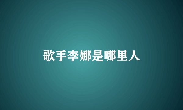歌手李娜是哪里人