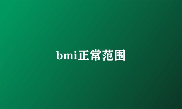 bmi正常范围