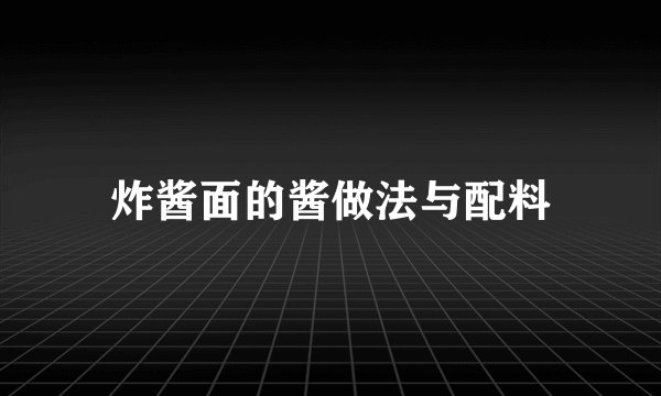 炸酱面的酱做法与配料