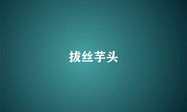 拔丝芋头