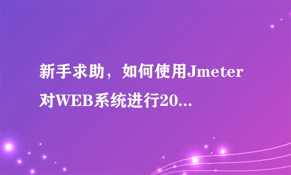 新手求助，如何使用Jmeter对WEB系统进行20万的并发测试？