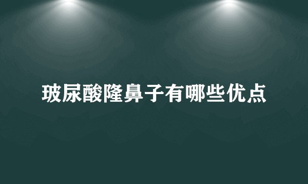 玻尿酸隆鼻子有哪些优点