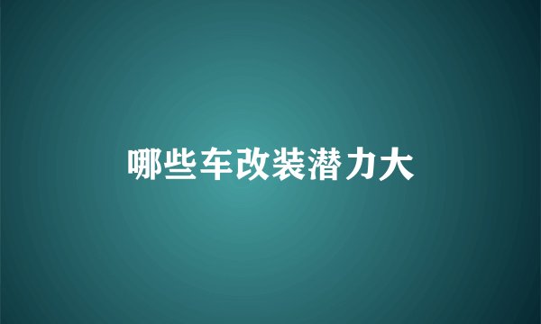 哪些车改装潜力大