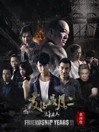 大B哥电影《友情岁月2之只手遮天》在哪里有免费看？