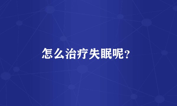 怎么治疗失眠呢？