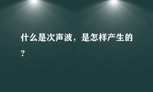什么是次声波，是怎样产生的？