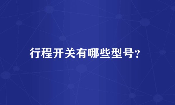 行程开关有哪些型号？