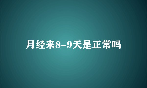 月经来8-9天是正常吗