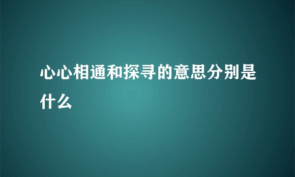 心心相通和探寻的意思分别是什么