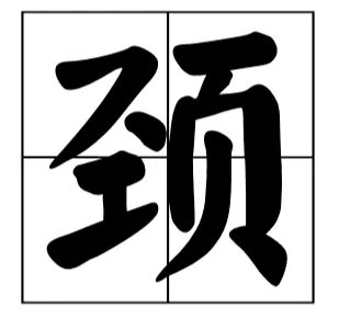 颈的读音