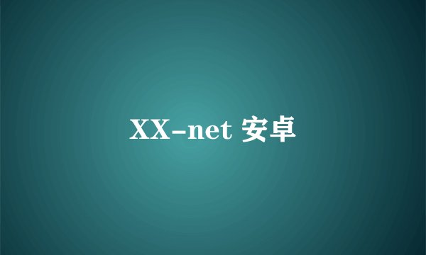 XX-net 安卓