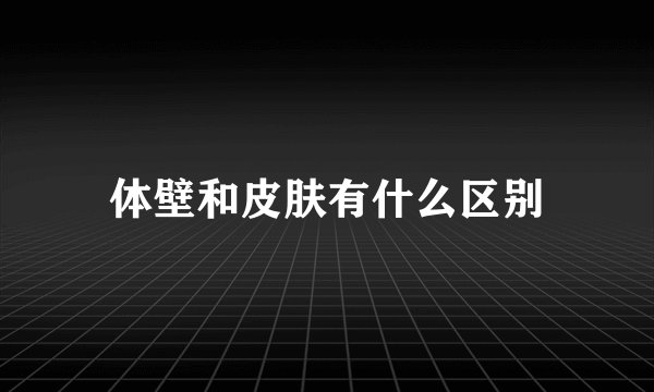 体壁和皮肤有什么区别