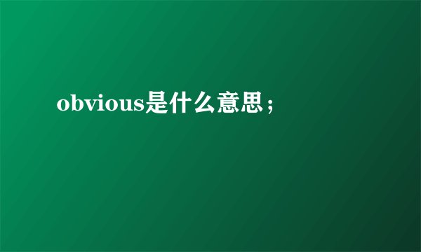 obvious是什么意思；
