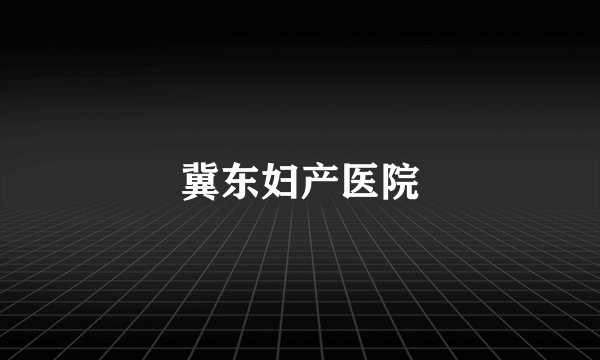 冀东妇产医院