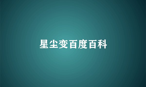 星尘变百度百科