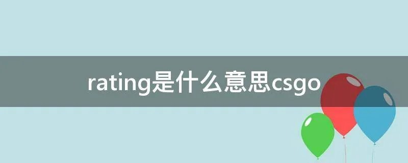 rating是什么意思csgo