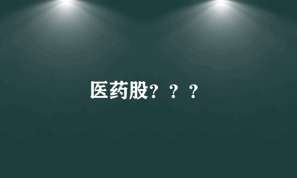 医药股？？？