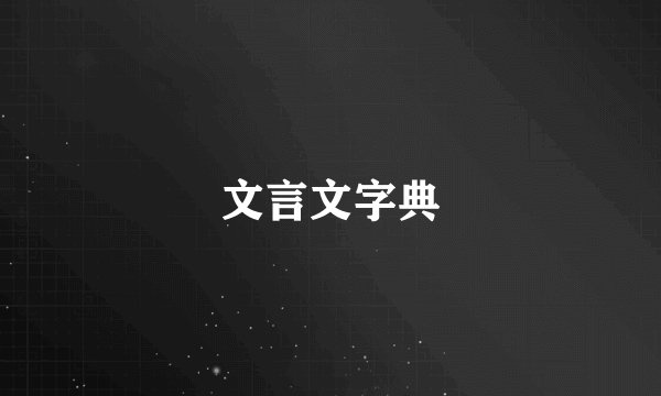 文言文字典