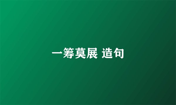 一筹莫展 造句