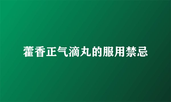 藿香正气滴丸的服用禁忌