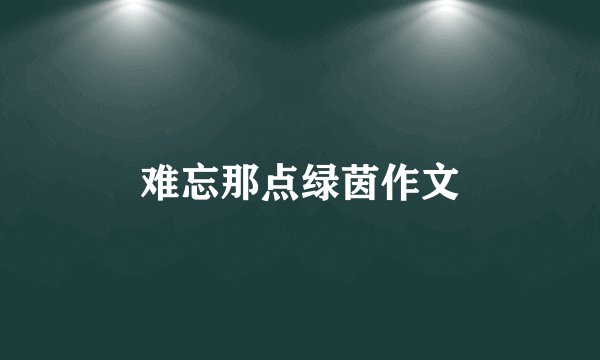 难忘那点绿茵作文