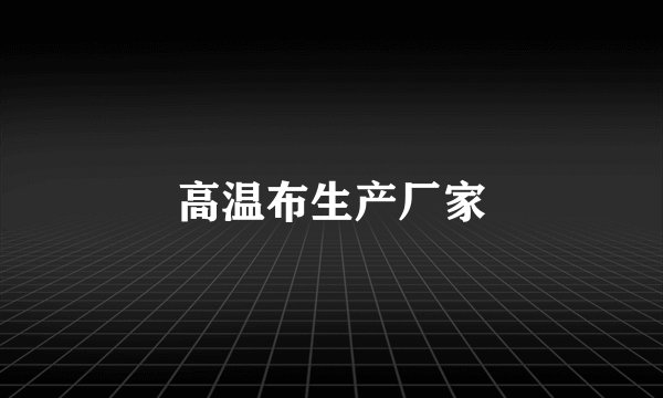 高温布生产厂家
