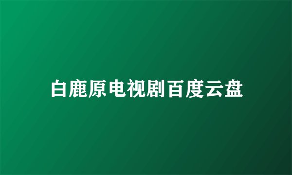 白鹿原电视剧百度云盘