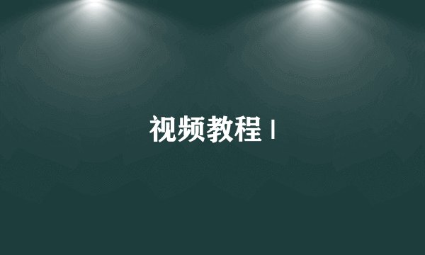 视频教程 |