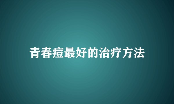 青春痘最好的治疗方法