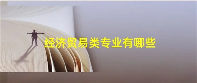 经济贸易类专业有哪些