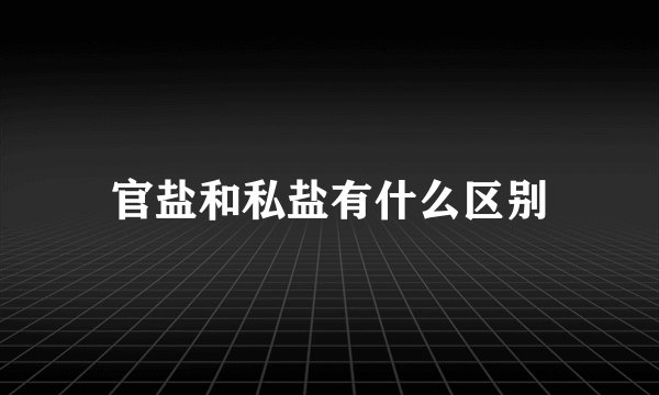 官盐和私盐有什么区别