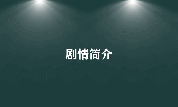 剧情简介