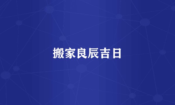 搬家良辰吉日