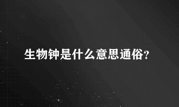 生物钟是什么意思通俗？